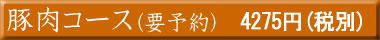 豚肉コース
