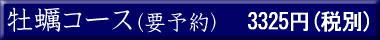 牡蠣コース
