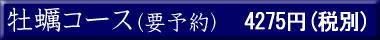 牡蠣コース