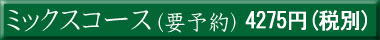 ミックスコース