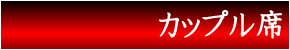 部屋名