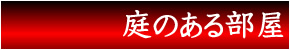 部屋名